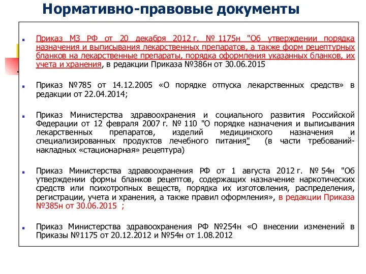 Нормативно-правовые документы Приказ МЗ РФ от 20 декабря 2012 г. №