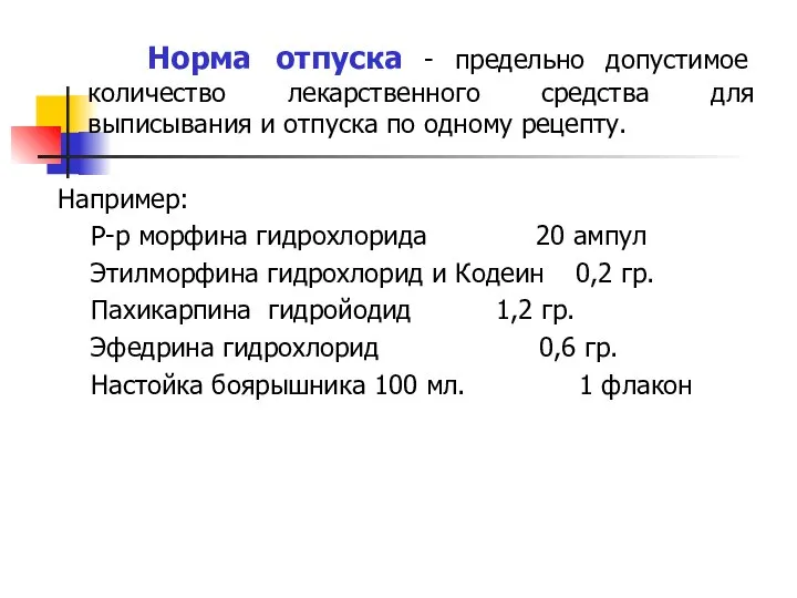 Норма отпуска - предельно допустимое количество лекарственного средства для выписывания и