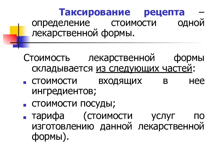 Таксирование рецепта – определение стоимости одной лекарственной формы. Стоимость лекарственной формы