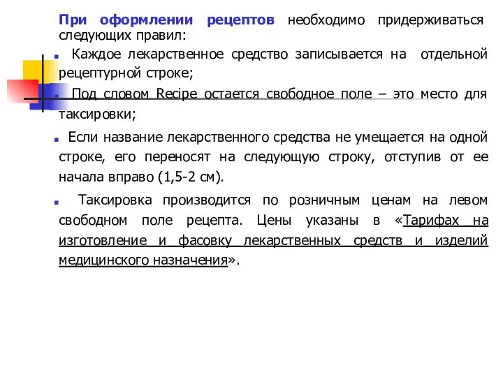 При оформлении рецептов необходимо придерживаться следующих правил: Каждое лекарственное средство записывается