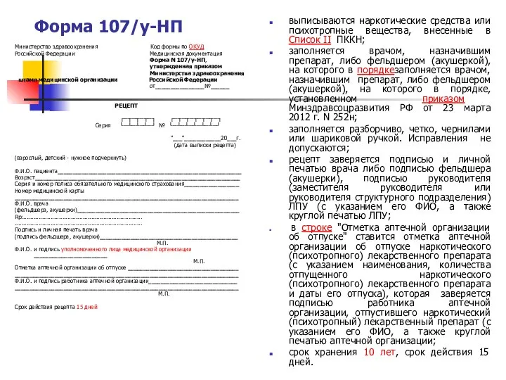 Форма 107/у-НП Министерство здравоохранения Код формы по ОКУД Российской Федерации Медицинская