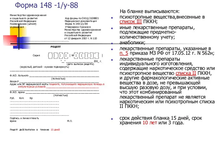 Форма 148 -1/у-88 Министерство здравоохранения и социального развития Код формы по