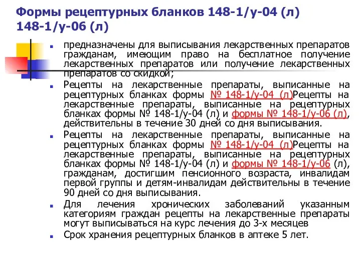 Формы рецептурных бланков 148-1/у-04 (л) 148-1/у-06 (л) предназначены для выписывания лекарственных