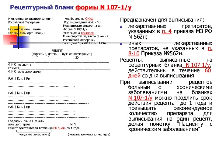 Рецептурный бланк формы N 107-1/у Министерство здравоохранения Код формы по ОКУД