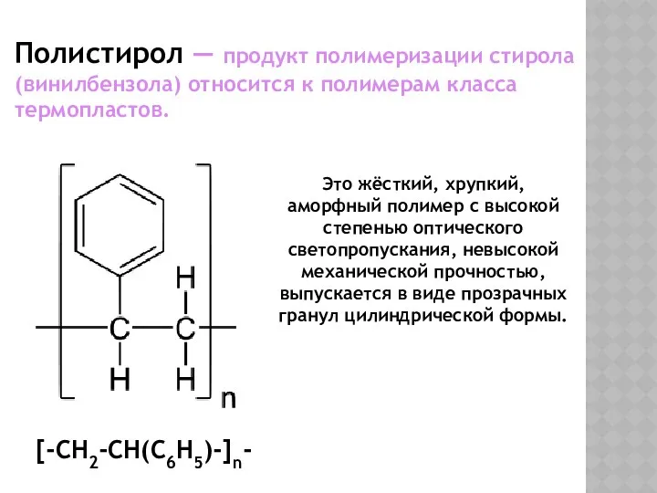 Полистирол — продукт полимеризации стирола (винилбензола) относится к полимерам класса термопластов.