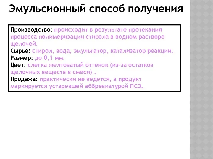 Производство: происходит в результате протекания процесса полимеризации стирола в водном растворе