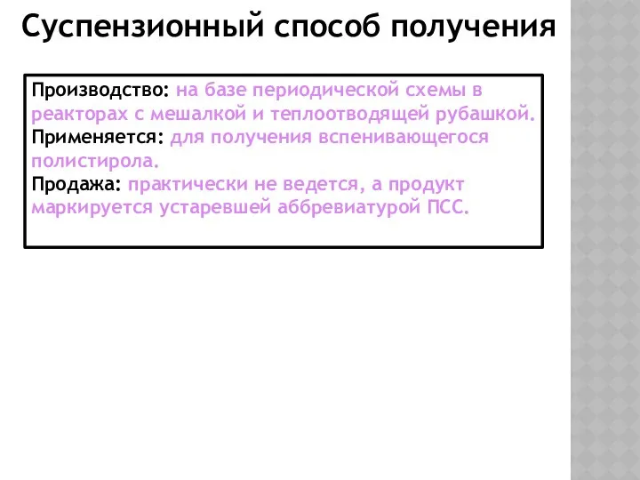 Суспензионный способ получения Производство: на базе периодической схемы в реакторах с