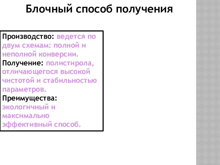 Блочный способ получения Производство: ведется по двум схемам: полной и неполной