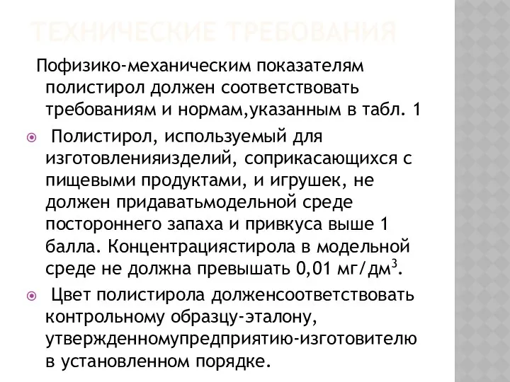 ТЕХНИЧЕСКИЕ ТРЕБОВАНИЯ Пофизико-механическим показателям полистирол должен соответствовать требованиям и нормам,указанным в