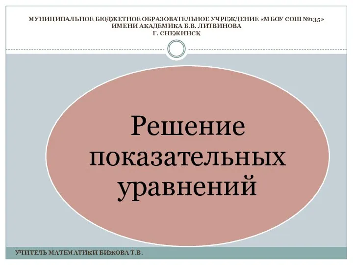 МУНИЦИПАЛЬНОЕ БЮДЖЕТНОЕ ОБРАЗОВАТЕЛЬНОЕ УЧРЕЖДЕНИЕ «МБОУ СОШ №135» ИМЕНИ АКАДЕМИКА Б.В. ЛИТВИНОВА