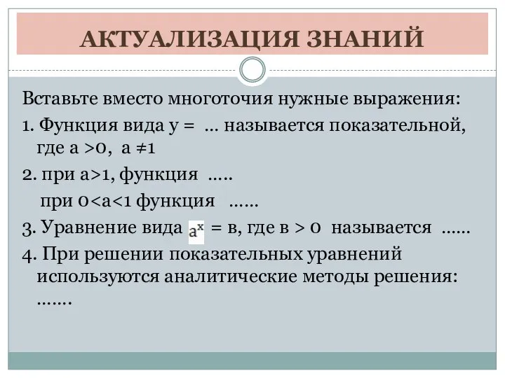 АКТУАЛИЗАЦИЯ ЗНАНИЙ Вставьте вместо многоточия нужные выражения: 1. Функция вида у