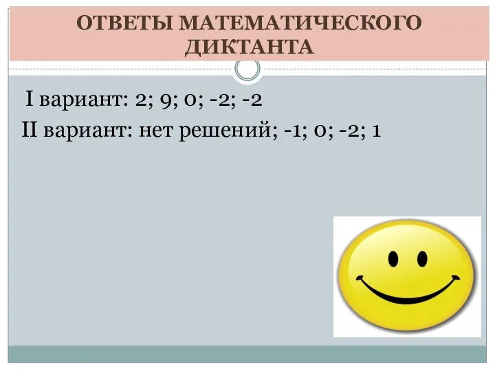 ОТВЕТЫ МАТЕМАТИЧЕСКОГО ДИКТАНТА I вариант: 2; 9; 0; -2; -2 II