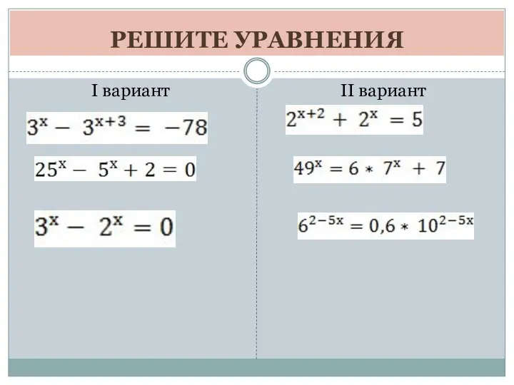 РЕШИТЕ УРАВНЕНИЯ I вариант II вариант