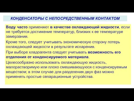 Воду часто применяют в качестве охлаждающей жидкости, если не требуется достижение