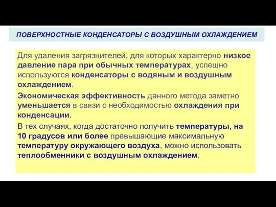 Для удаления загрязнителей, для которых характерно низкое давление пара при обычных