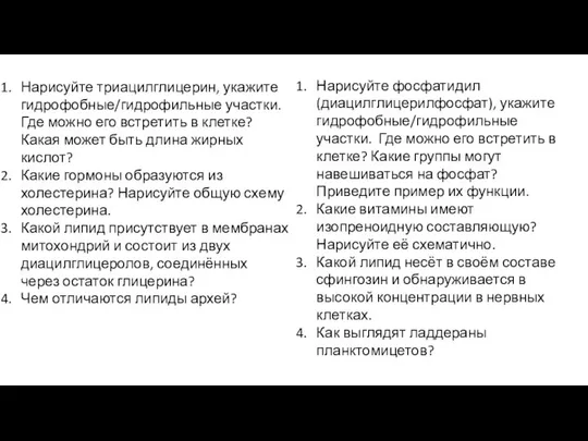 Нарисуйте триацилглицерин, укажите гидрофобные/гидрофильные участки. Где можно его встретить в клетке?