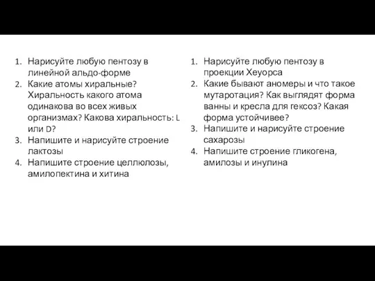 Нарисуйте любую пентозу в линейной альдо-форме Какие атомы хиральные? Хиральность какого