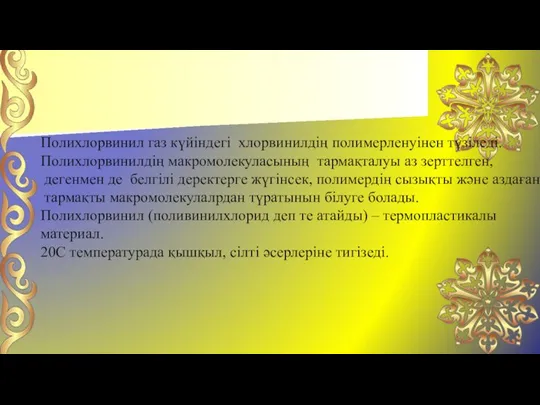 ОҚЫТУШЫНЫҢ ВИЗИТ КАРТОЧКАСЫ Полихлорвинил газ күйіндегі хлорвинилдің полимерленуінен түзіледі. Полихлорвинилдің макромолекуласының