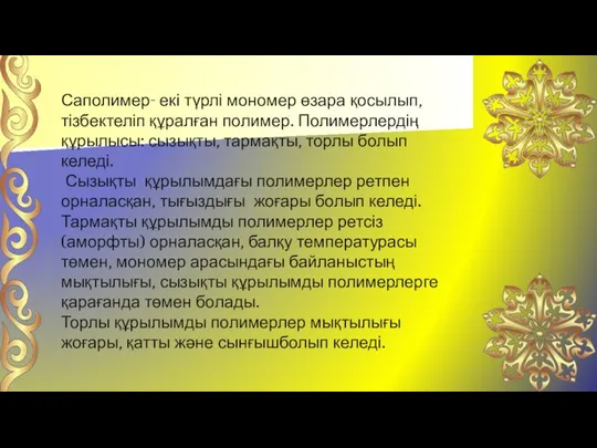 Саполимер- екі түрлі мономер өзара қосылып, тізбектеліп құралған полимер. Полимерлердің құрылысы: