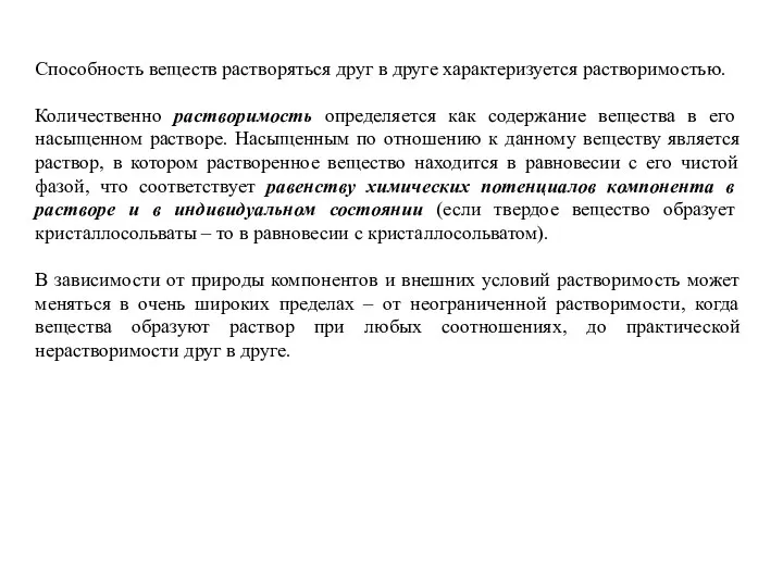 Способность веществ растворяться друг в друге характеризуется растворимостью. Количественно растворимость определяется