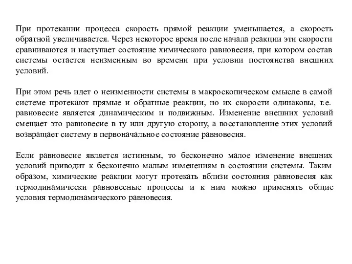 При протекании процесса скорость прямой реакции уменьшается, а скорость обратной увеличивается.