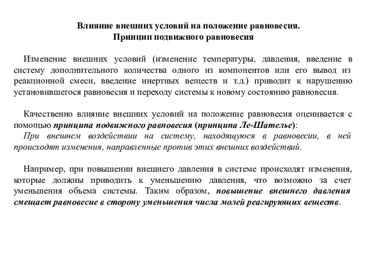 Влияние внешних условий на положение равновесия. Принцип подвижного равновесия Изменение внешних