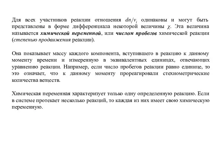 Для всех участников реакции отношения dnі/νі одинаковы и могут быть представлены