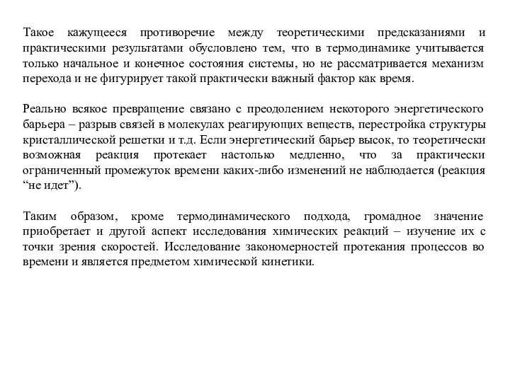 Такое кажущееся противоречие между теоретическими предсказаниями и практическими результатами обусловлено тем,