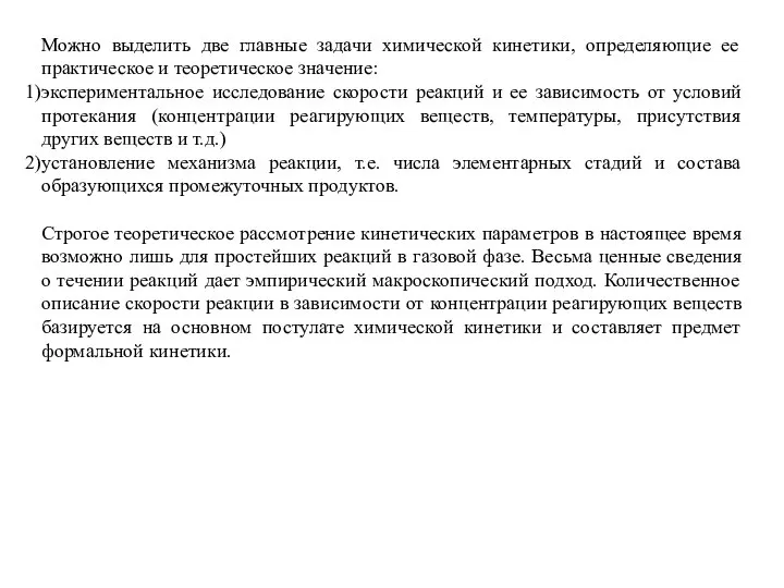 Можно выделить две главные задачи химической кинетики, определяющие ее практическое и