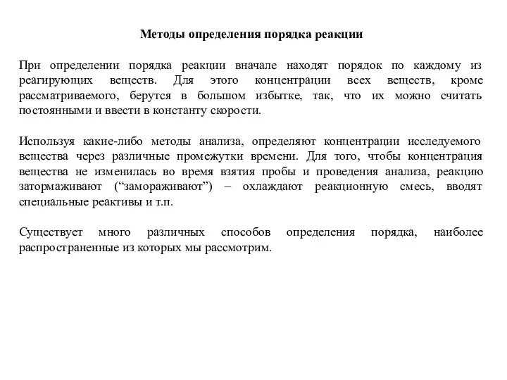 Методы определения порядка реакции При определении порядка реакции вначале находят порядок