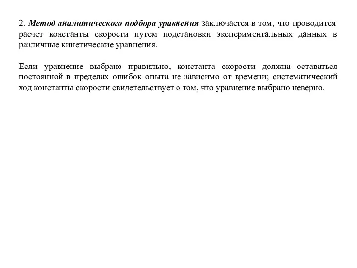 2. Метод аналитического подбора уравнения заключается в том, что проводится расчет