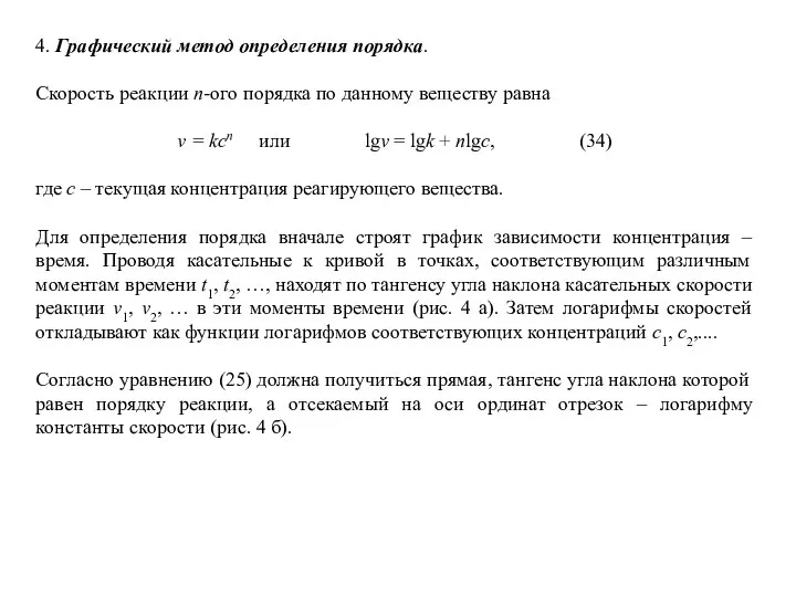 4. Графический метод определения порядка. Скорость реакции n-ого порядка по данному