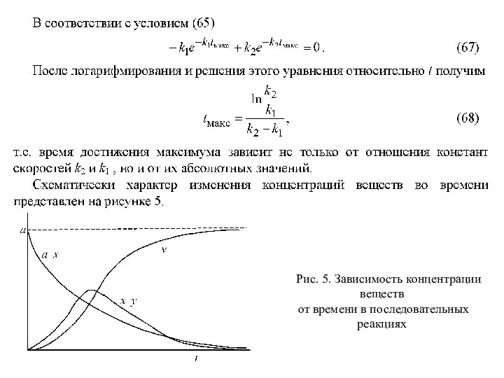 Рис. 5. Зависимость концентрации веществ от времени в последовательных реакциях