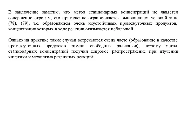 В заключение заметим, что метод стационарных концентраций не является совершенно строгим,