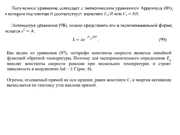 Как видно из уравнения (97), логарифм константы скорости является линейной функцией
