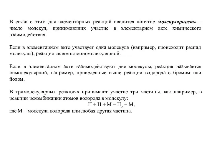 В связи с этим для элементарных реакций вводится понятие молекулярность –