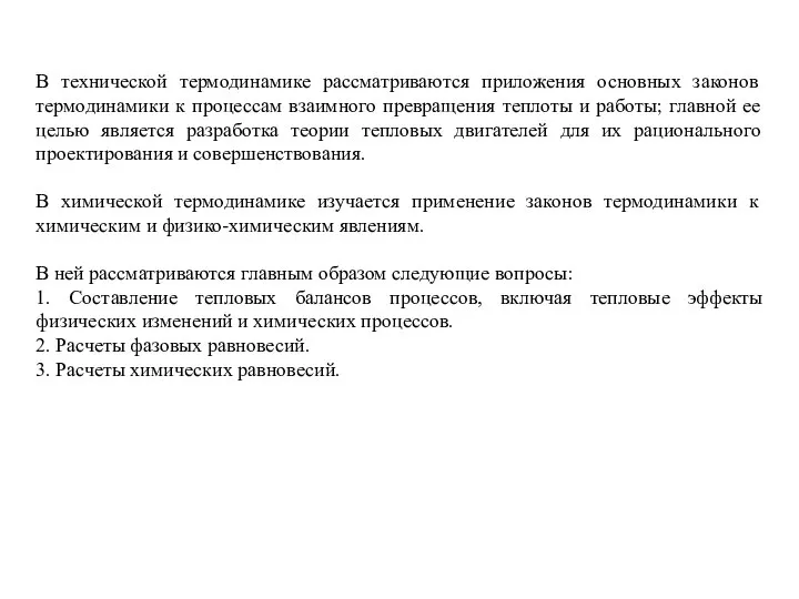 В технической термодинамике рассматриваются приложения основных законов термодинамики к процессам взаимного