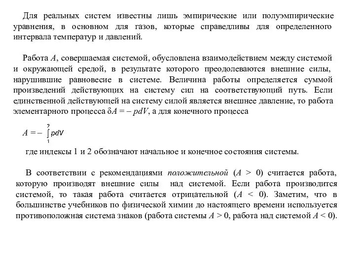 Для реальных систем известны лишь эмпирические или полуэмпирические уравнения, в основном