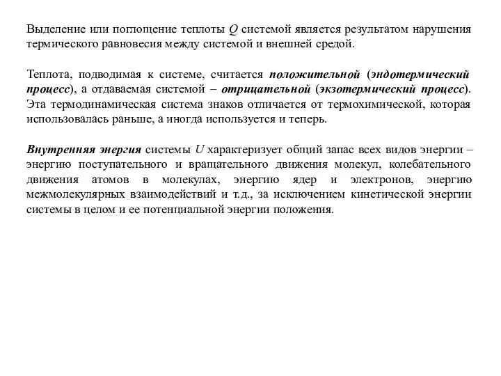 Выделение или поглощение теплоты Q системой является результатом нарушения термического равновесия