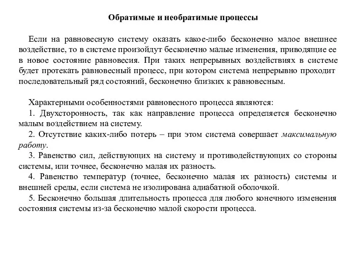 Обратимые и необратимые процессы Если на равновесную систему оказать какое-либо бесконечно