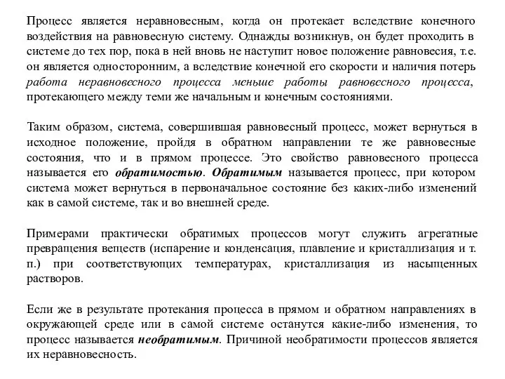 Процесс является неравновесным, когда он протекает вследствие конечного воздействия на равновесную