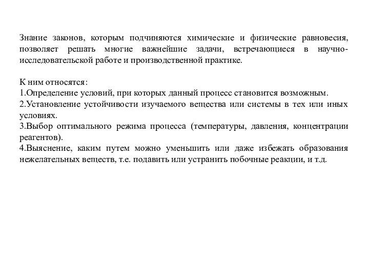 Знание законов, которым подчиняются химические и физические равновесия, позволяет решать многие