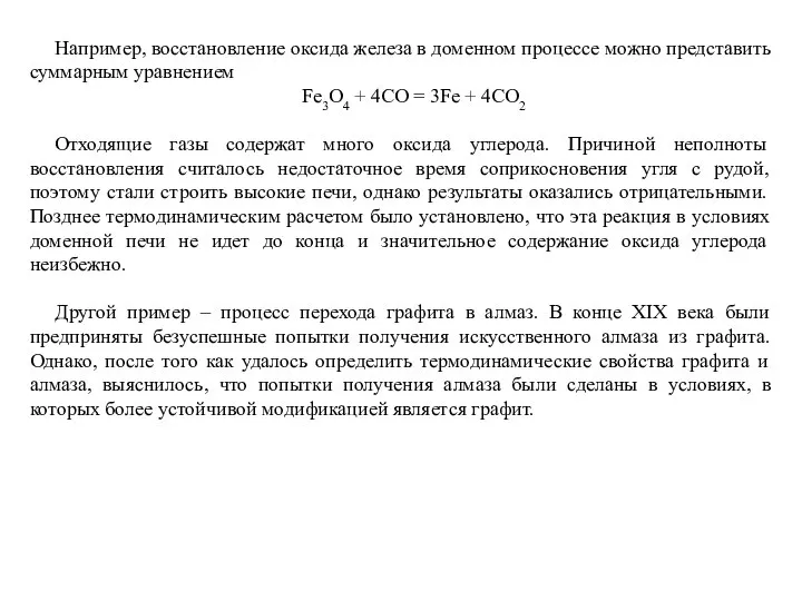 Например, восстановление оксида железа в доменном процессе можно представить суммарным уравнением