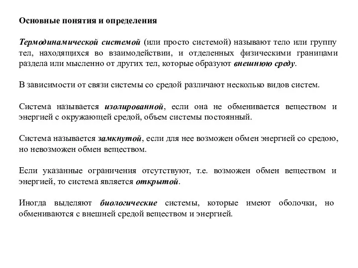 Основные понятия и определения Термодинамической системой (или просто системой) называют тело