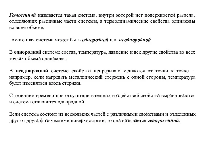 Гомогенной называется такая система, внутри которой нет поверхностей раздела, отделяющих различные