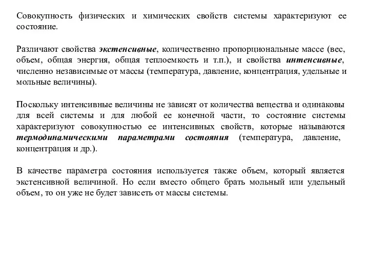 Совокупность физических и химических свойств системы характеризуют ее состояние. Различают свойства