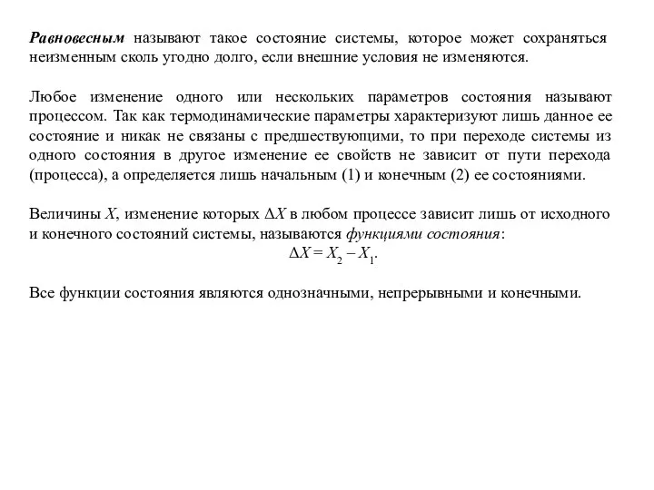 Равновесным называют такое состояние системы, которое может сохраняться неизменным сколь угодно