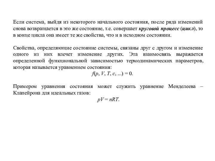 Если система, выйдя из некоторого начального состояния, после ряда изменений снова