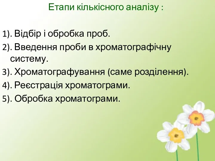 Етапи кількісного аналізу : 1). Відбір і обробка проб. 2). Введення