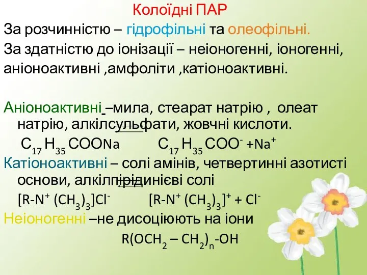 Колоїдні ПАР За розчинністю – гідрофільні та олеофільні. За здатністю до